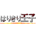 はりきり王子 (win10と化した監視pc)