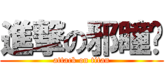 進撃の邪瞳吧 (attack on titan)