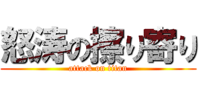 怒涛の擦り寄り (attack on titan)