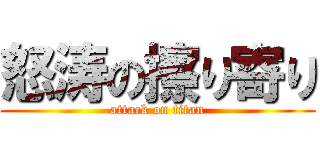 怒涛の擦り寄り (attack on titan)