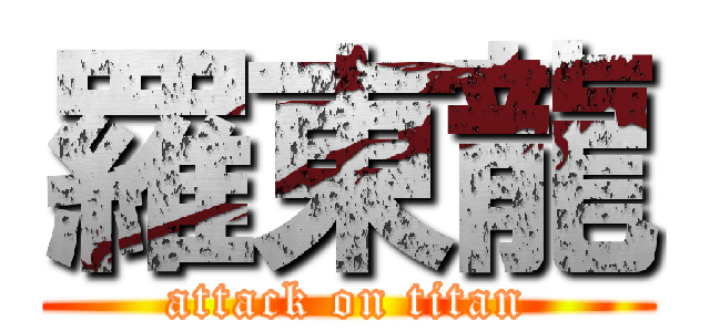 羅東龍 (attack on titan)