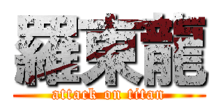 羅東龍 (attack on titan)