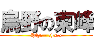 烏野の東峰 (Hige - choco)