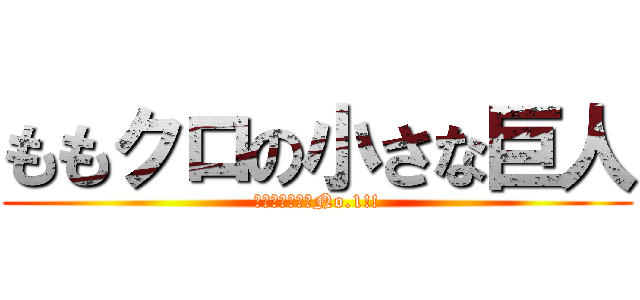 ももクロの小さな巨人 (世界のももクロNo.1!!)