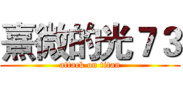 熹微的光７３ (attack on titan)