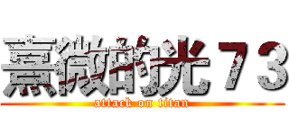 熹微的光７３ (attack on titan)