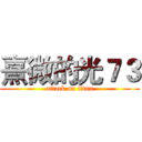 熹微的光７３ (attack on titan)