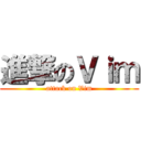 進撃のＶｉｍ (attack on Vim)