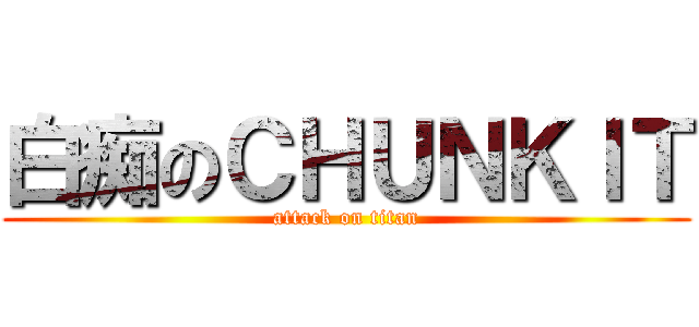 白痴のＣＨＵＮＫＩＴ (attack on titan)
