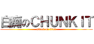 白痴のＣＨＵＮＫＩＴ (attack on titan)