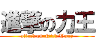 進撃の力王 (attack on Nick Wong)