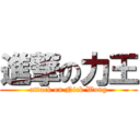 進撃の力王 (attack on Nick Wong)