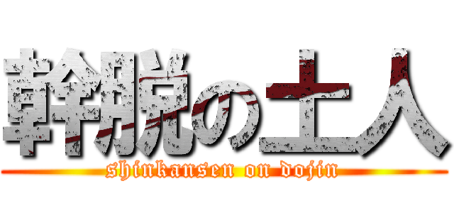 幹脱の土人 (shinkansen on dojin)