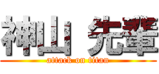 神山 先輩 (attack on titan)