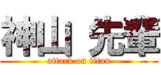 神山 先輩 (attack on titan)