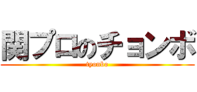 関プロのチョンボ (tyonbo)