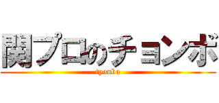 関プロのチョンボ (tyonbo)