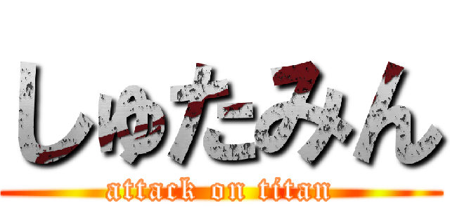 しゅたみん (attack on titan)