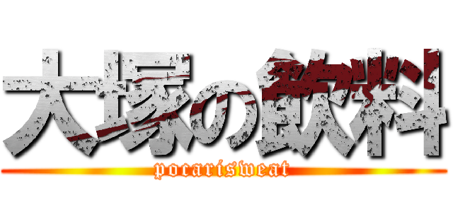 大塚の飲料 (pocarisweat)