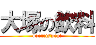 大塚の飲料 (pocarisweat)