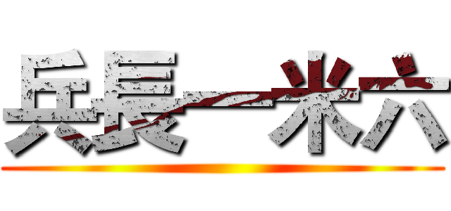 兵長一米六 ()