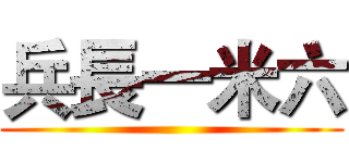兵長一米六 ()