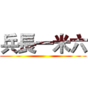 兵長一米六 ()