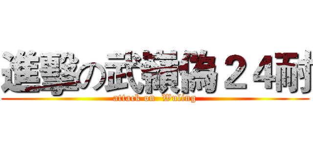 進擊の武嶺偽２４耐 (attack on  Wuling)