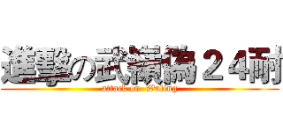 進擊の武嶺偽２４耐 (attack on  Wuling)