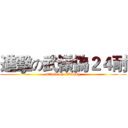 進擊の武嶺偽２４耐 (attack on  Wuling)