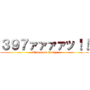 ３９７ァァァァッ！！ (Chanpagne Party)