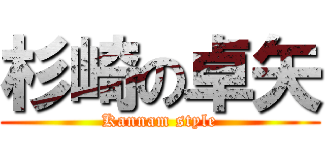 杉崎の卓矢 (Kannam style)