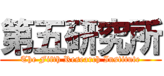 第五研究所 (The Fifth Research Institute)