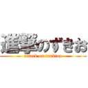 進撃のずきお (attack on tanktop)