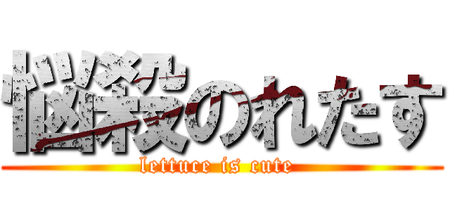 悩殺のれたす (lettuce is cute )