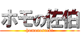 ホモの佐伯 (homonosaeki)