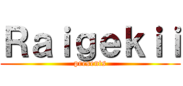 Ｒａｉｇｅｋｉｉ (presents)