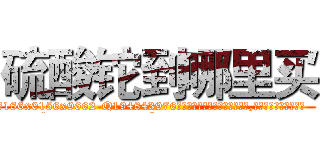硫酸铊到哪里买 (硫酸铊到哪里买【电.话186x0156x9662-Q194843976林氏药业】我们做的是长期生意,靠的是老客户长期支持
参考消息网2月20日报道 韩媒称，“剩女多、离婚率高的城市，房价一定会上涨。”这是中国经济学家金岩石2016年12月参加在上海举行的房地产相关论坛时说的话。
)