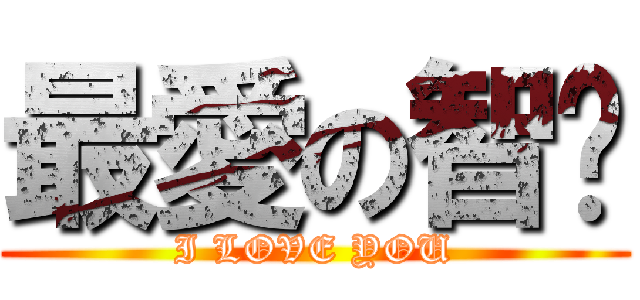 最愛の智喵 (I LOVE YOU)