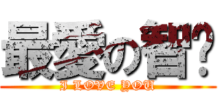 最愛の智喵 (I LOVE YOU)