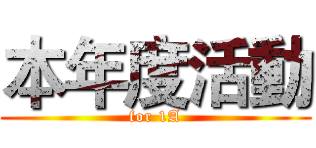 本年度活動 (for 1A)