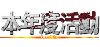 本年度活動 (for 1A)