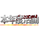 本年度活動 (for 1A)