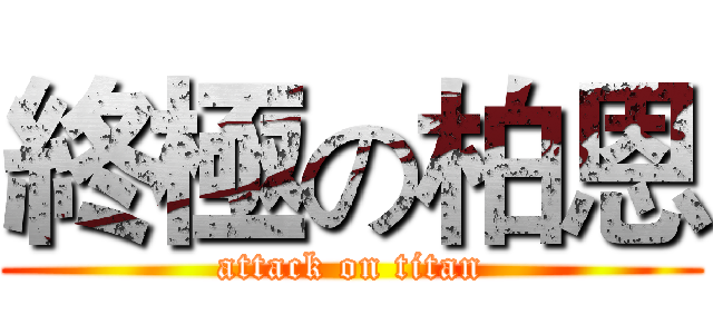 終極の柏恩 (attack on titan)