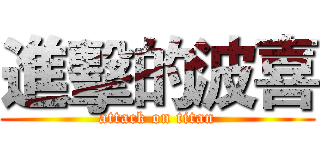 進擊的波喜 (attack on titan)