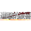 進擊的波喜 (attack on titan)