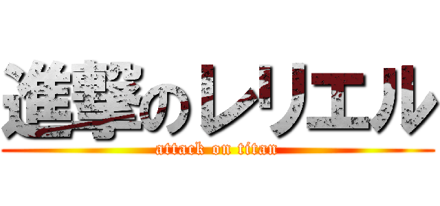 進撃のレリエル (attack on titan)