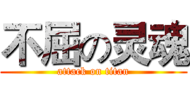 不屈の灵魂 (attack on titan)