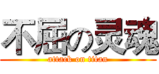 不屈の灵魂 (attack on titan)