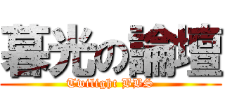 暮光の論壇 (Twilight BBS)